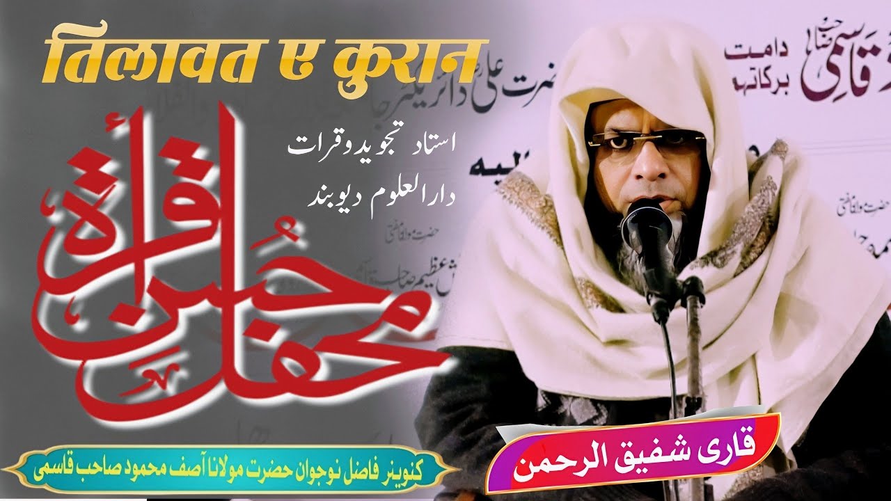 कारी शाफिकुर रहमान किरात, Qari Shafeekur Rahman ki Qirat Reaction of Tilawat e Quran Seelampur Delhi