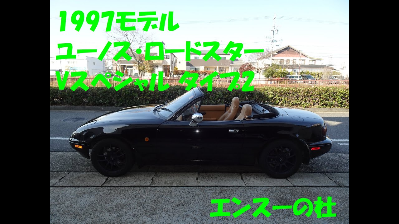 1997モデル ユーノスロードスター Vスペシャル タイプ2　エンスーの杜