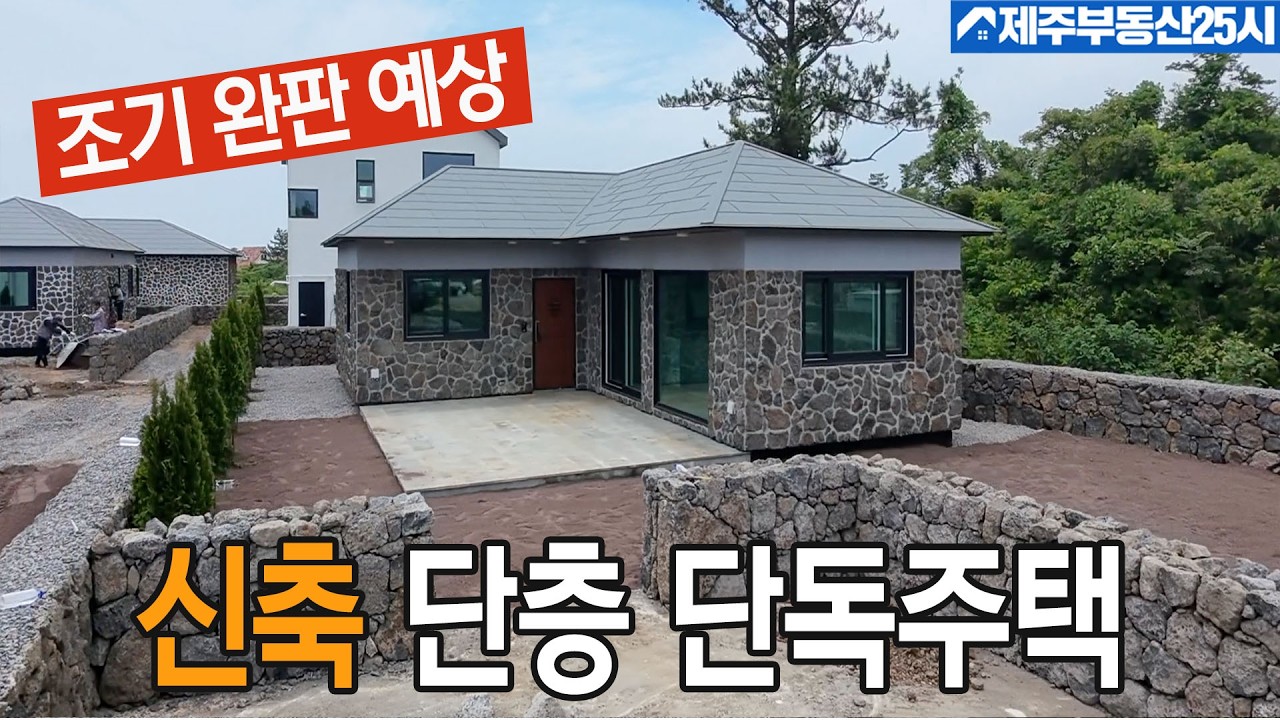[매물번호0687] 대단지 개별등기 단층단독주택  제주감성외장재 2억대주택