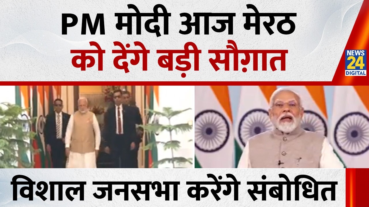 PM Modi आज Meerut को देंगे सौग़ात…मेट्रो, नमो भारत ट्रेन का करेंगे उद्घाटन, जनसभा को करेंगे संबोधित