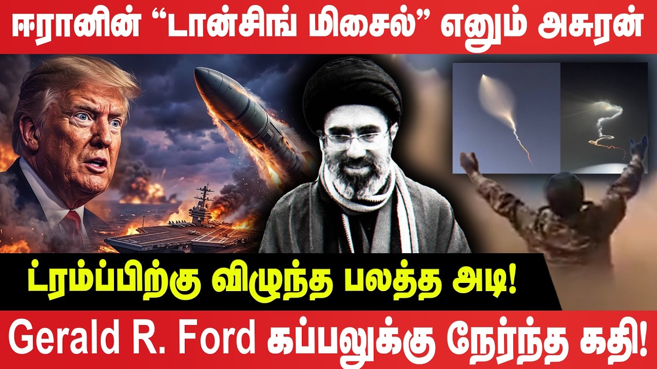 ஈரானின் 'டான்சிங் மிசைல்' அலறி அடித்து ஓடும் அமெரிக்க போர்க்கப்பல்கள்! | Iran | Dancing Missile