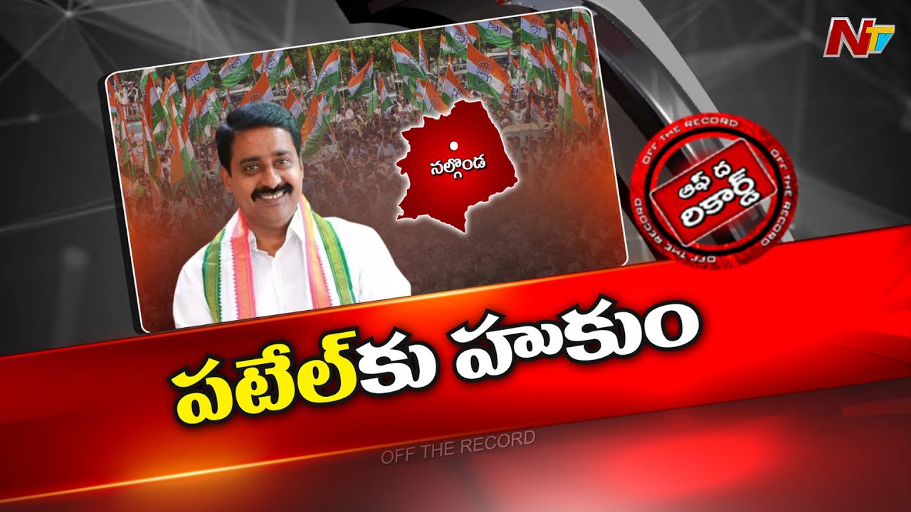 తెలంగాణ కాంగ్రెస్⁬లో హాట్⁬హాట్⁬గా నల్గొండ l Patel Ramesh Reddy l Raghuveer l Off the Record l NTV