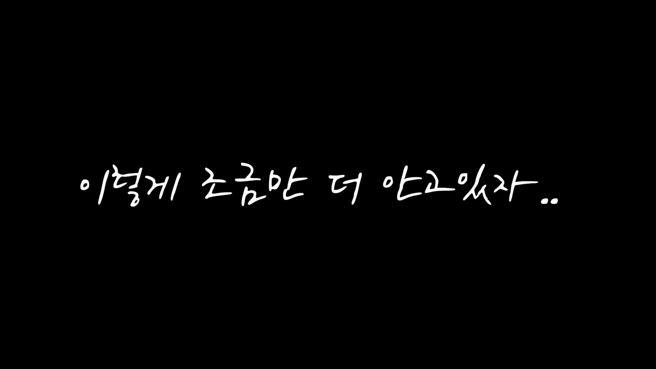 ASMR남자]이렇게 조금만 더 안고있자.. Roleplay