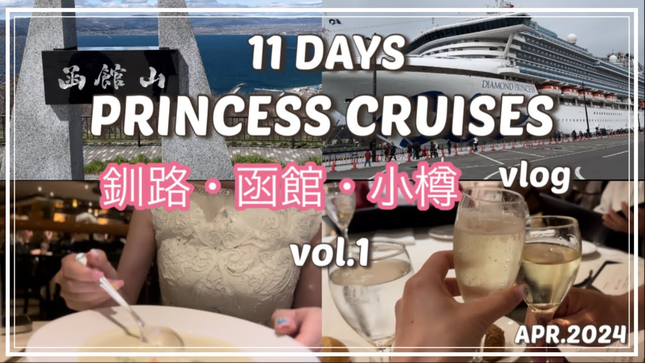 豪華客船🛳️ダイヤモンドプリンセスで行く11日間　釧路/函館/小樽 Vol.1 釧路和商市場で勝手丼・五稜郭タワー・小樽政寿司🍣船内の過ごし方