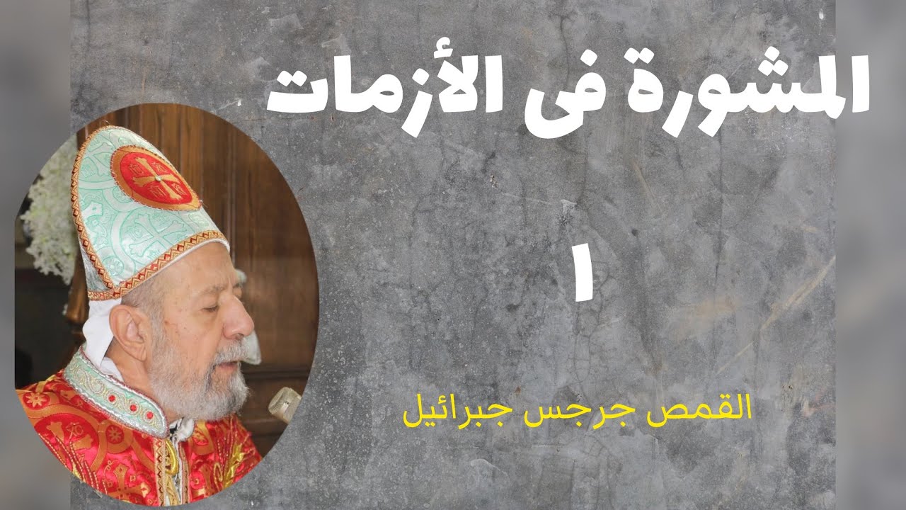 المشورة فى الأزمات
