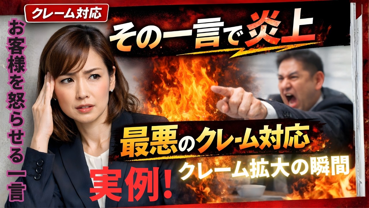 【クレーム対応】炎上の原因は“あなたの一言”です｜お客様を不快にするNG対応｜クレームはこうして炎上する(実例)！