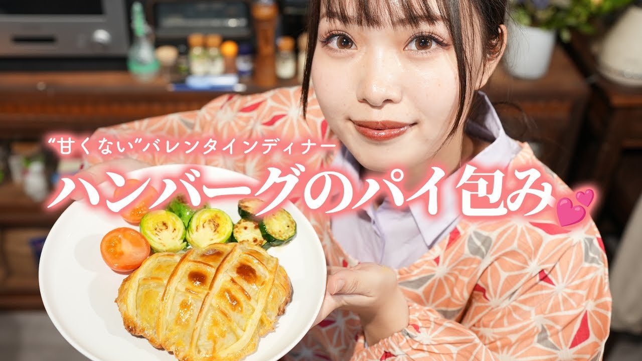 おうちバレンタインディナーに💕ハンバーグのパイ包み【古民家キッチン】