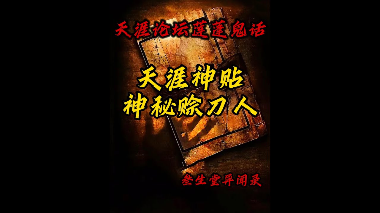 传说在各个时代都会有的一个组织&mdash;&mdash;赊刀人#白天刷不到晚上逃不掉系列 #故事会 #天涯神贴 #悬疑 #奇闻奇事