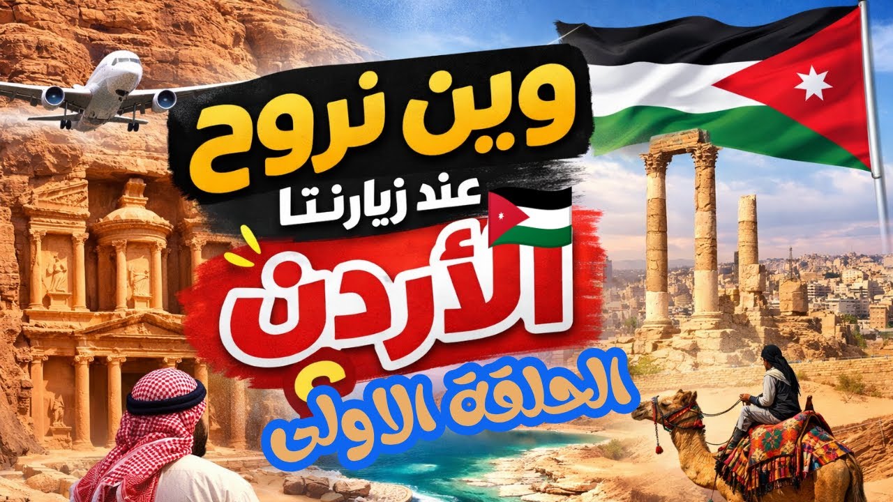 وين تروح خلال زيارتك للأردن | أشهر الأماكن السياحية في الاردن The best tourist places in Jordan