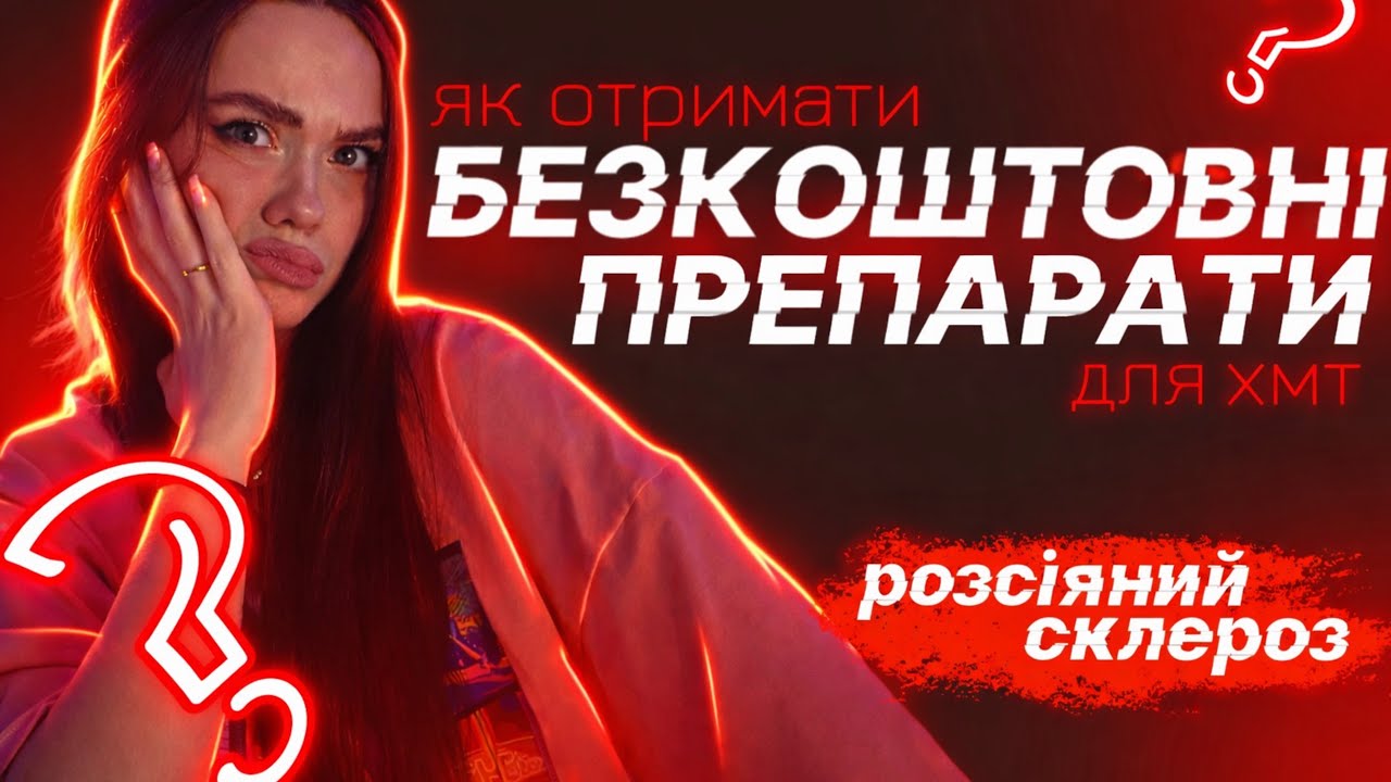 РОЗСІЯНИЙ СКЛЕРОЗ: як безкоштовно отримати ліки для ХМТ