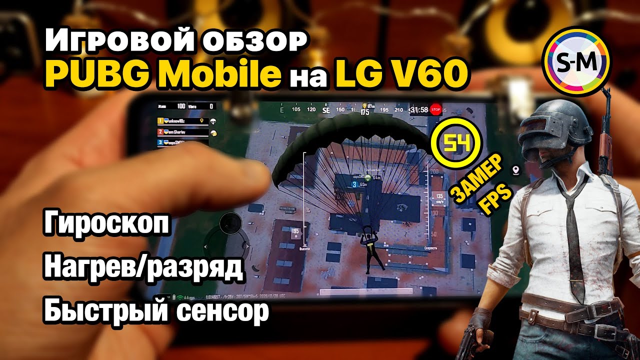 Обзор PUBG Mobile на LG V60 ThinQ! Тест Snapdragon 865 в 2021!