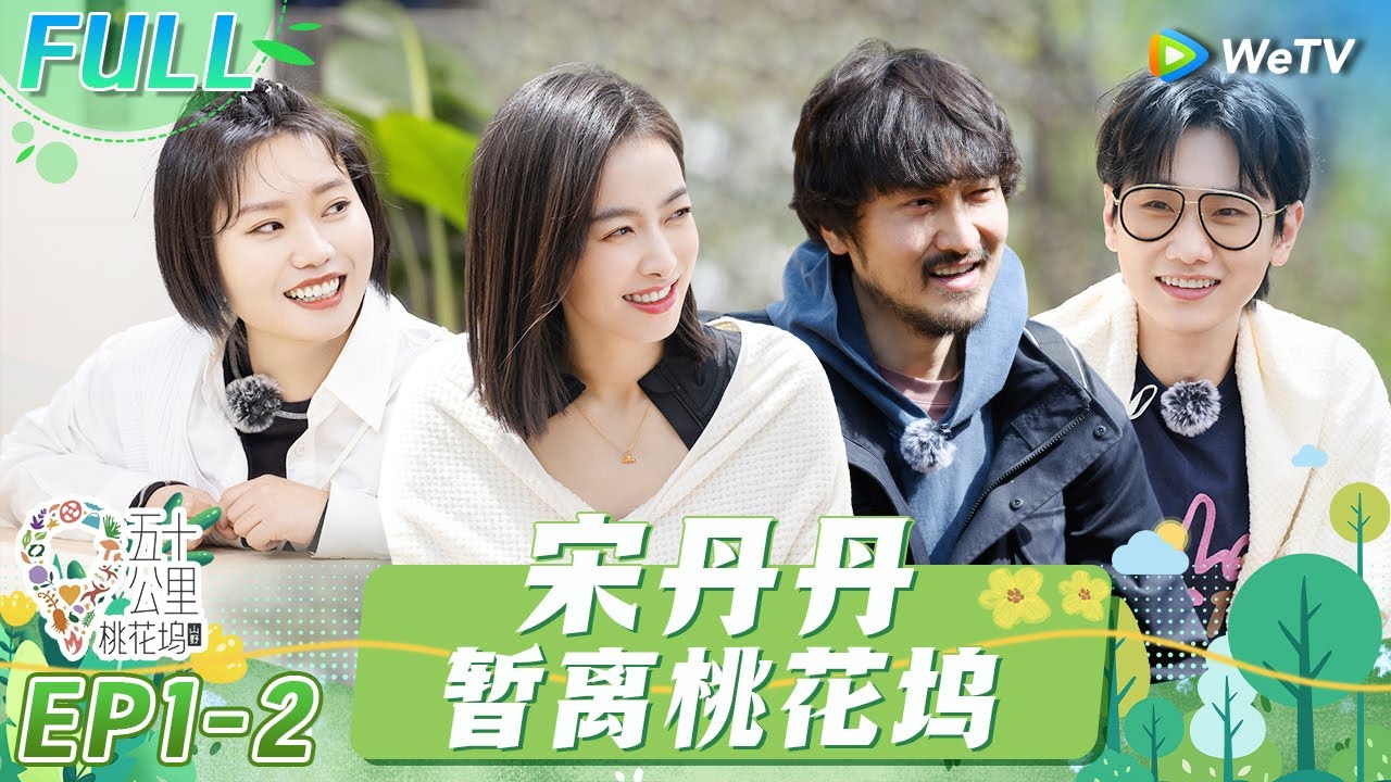 第1期-下：王鹤棣王传君联手忽悠江疏影 宋丹丹身体不适暂离桃花坞 《五十公里桃花坞 第3季》Wonderland S3 EP1-2 FULL