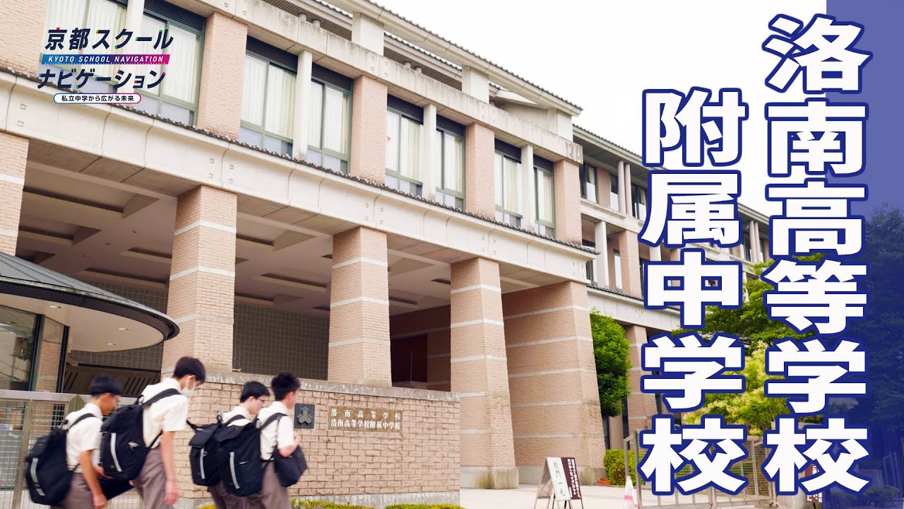 京都スクールナビゲーション2025vol.4　洛南高等学校附属中学校