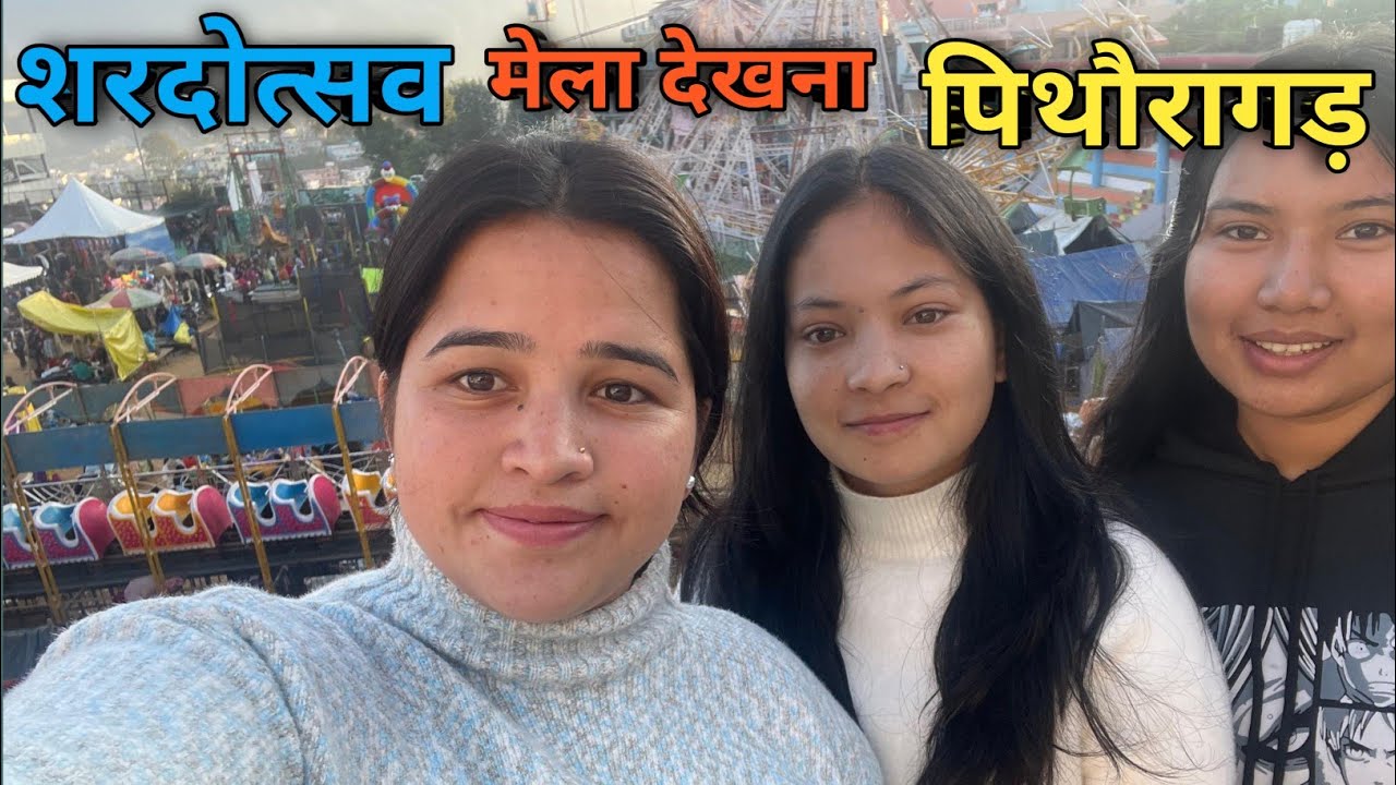शरदोत्सव मेला पिथौरागढ़ 2025 🎡 | दोस्तों के साथ मस्ती भरा दिन | Pithoragarh Mela Vlog 2025