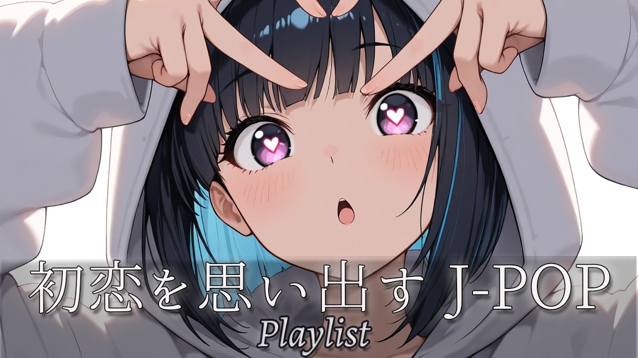 【playlist】初恋の味、苦くて甘い記憶のChill Japanese Songs🍬｜邦楽Love｜Sweet｜Memories｜作業用BGM｜オシャレな音楽