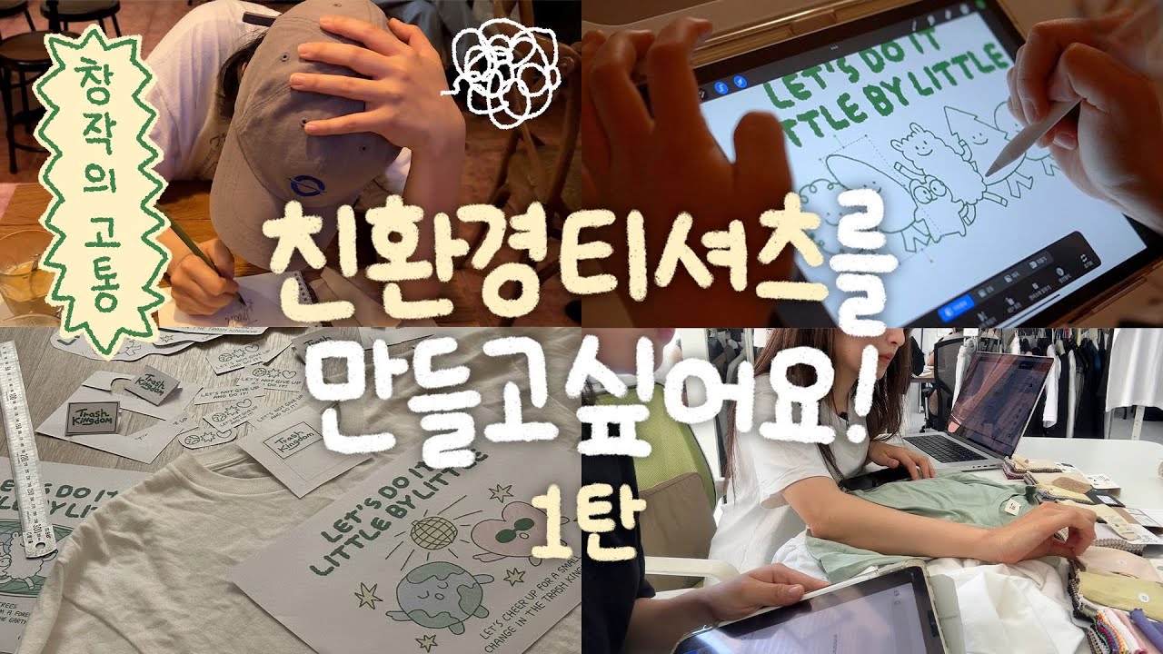 우리가 입고 싶어서 만드는 친환경 티셔츠👕ㅣ쓰왕 첫 굿즈 제작!!💥