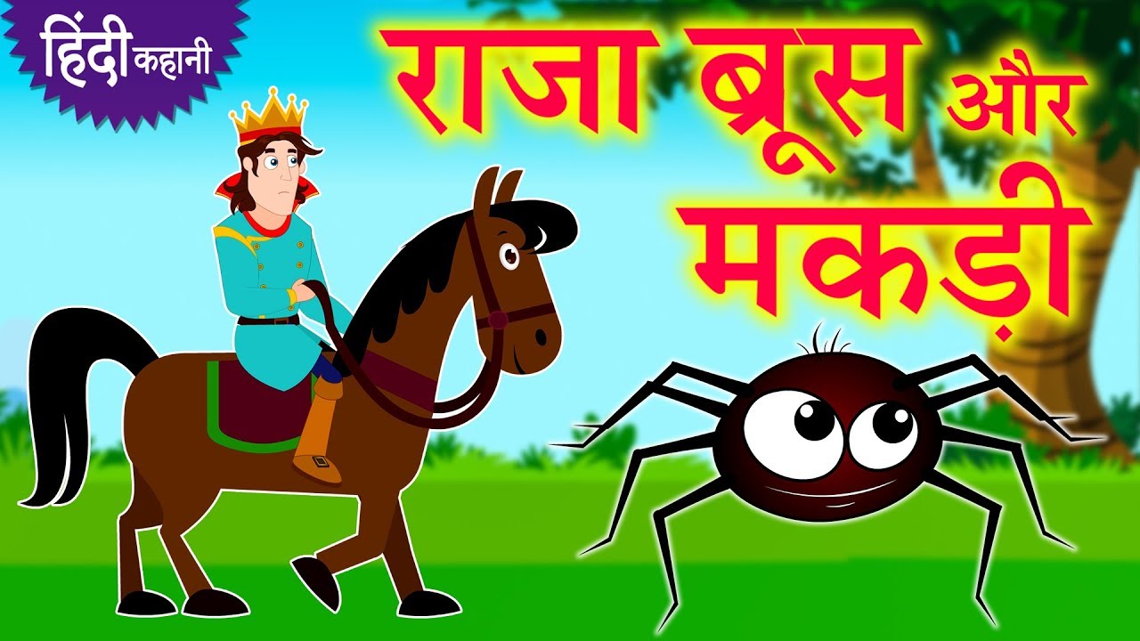 राजा ब्रूस और मकड़ी - Hindi Kahaniya | Hindi Story | Moral Stories | Bedtime Stories | Koo Koo TV