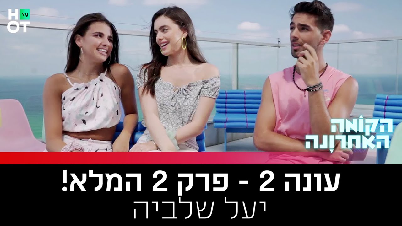 הקומה האחרונה 2 - פרק 2 המלא! | יעל שלביה 💥