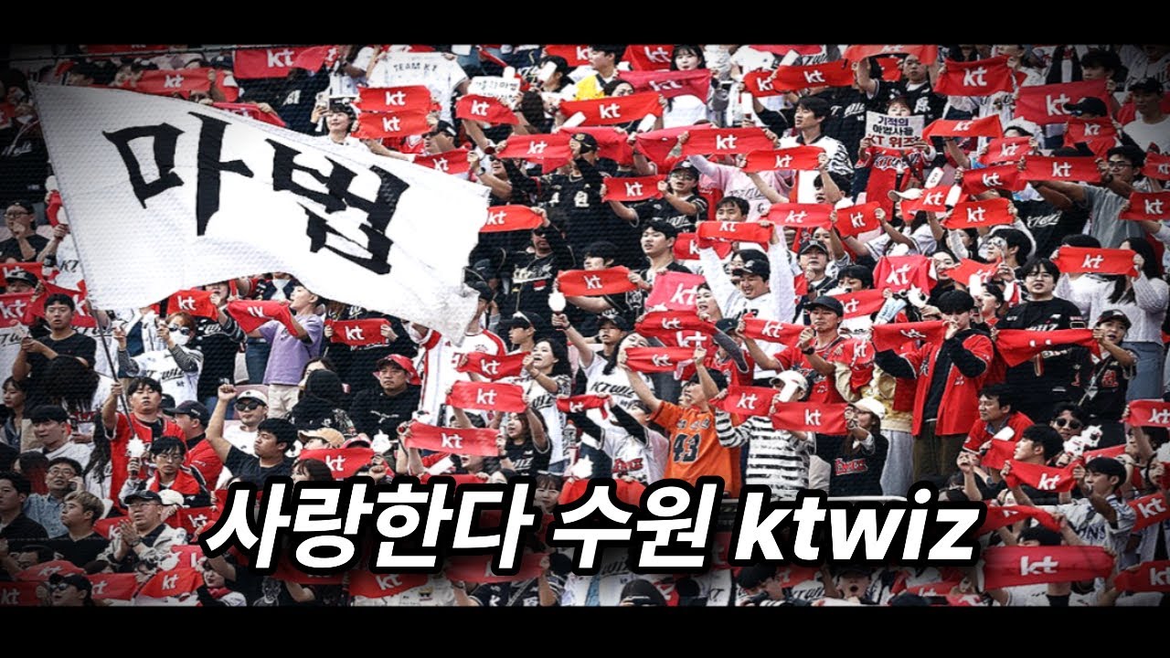 ktwiz 팀응원가 “사랑한다 수원 ktwiz”