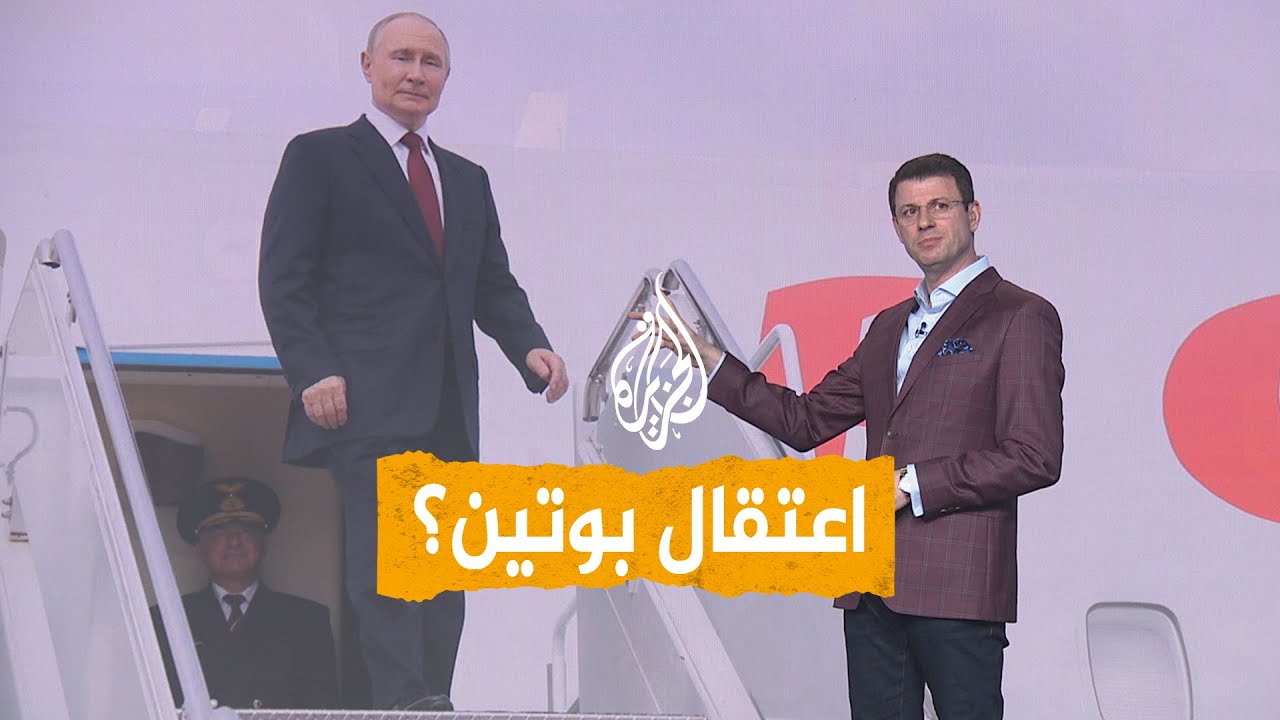 شبكات| اعتقال بوتين.. بولندا تهدد وروسيا ترد