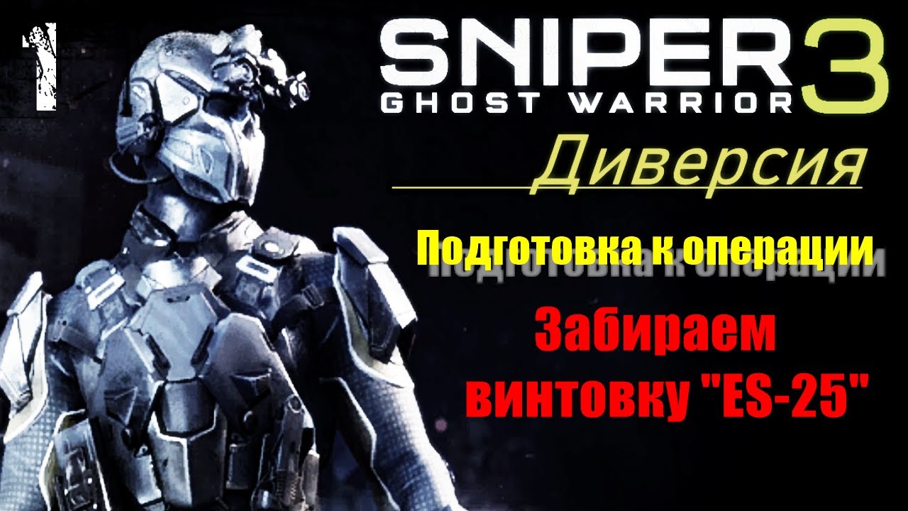 Подготовка к операции в SNIPER GHOST WARRIOR 3 DLC Диверсия