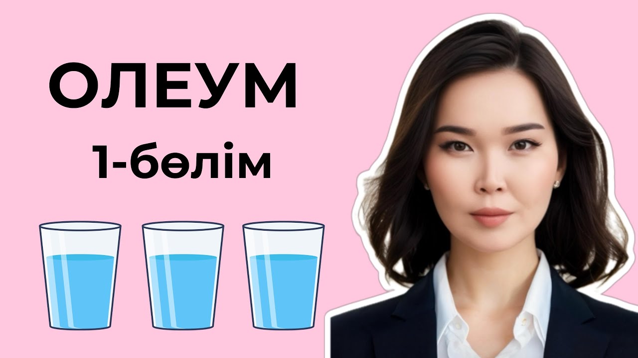 Олеум есептерін шығару - стакан әдісі | 1-бөлім
