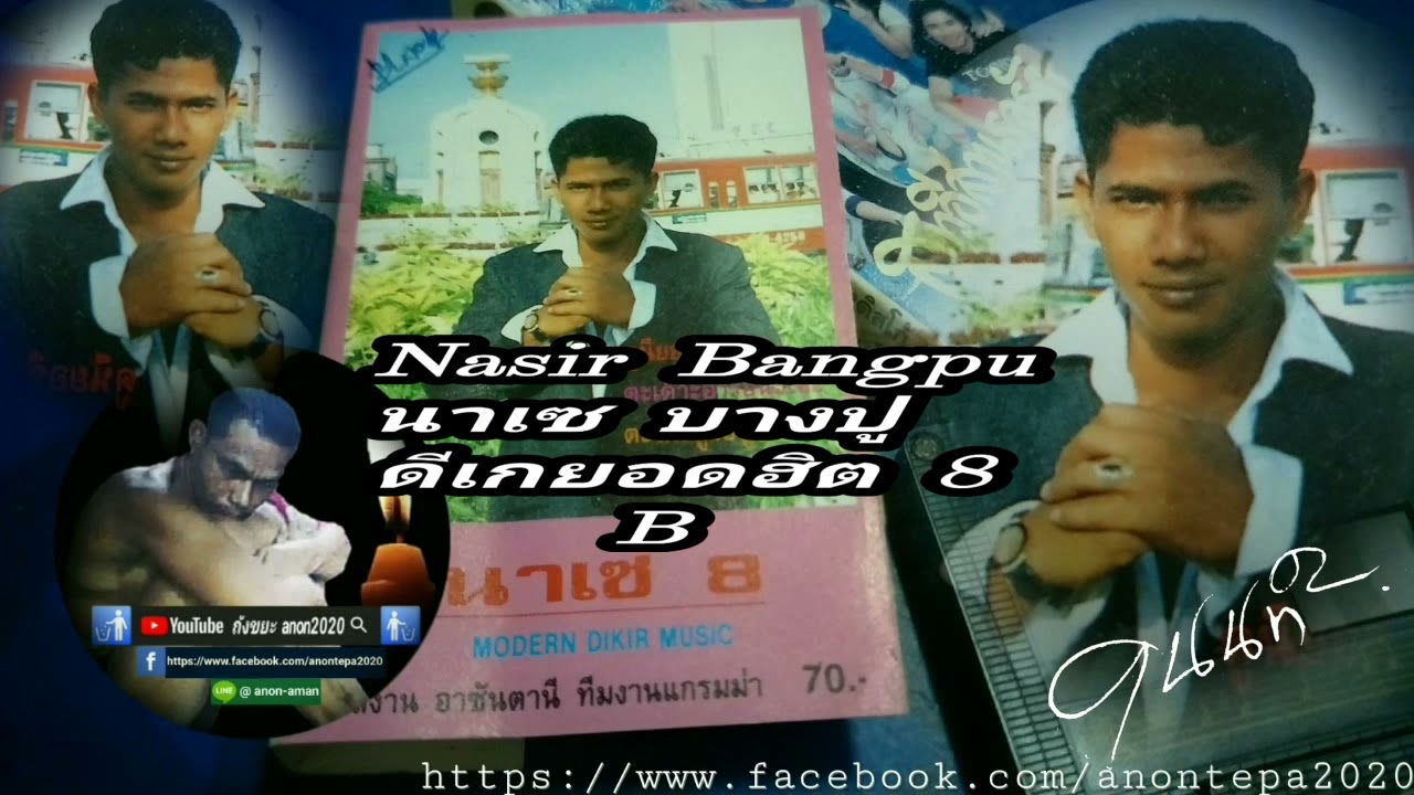 #ปัดฝุ่น #nasir #นาเซ บางปู ดีเกยอดฮิต8 B #anon2020