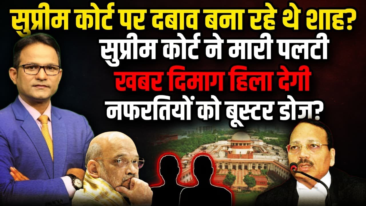सुप्रीम कोर्ट पर दबाव ?| Justice Surya Kant | Rahul Gandhi | Supreme Court | The Rajneeti