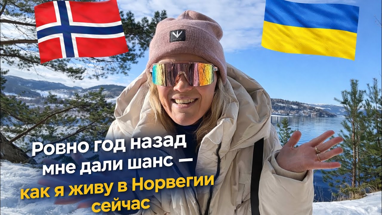 РОВНО ГОД НАЗАД МНЕ 🇺🇦ДАЛИ ШАНС В НОРВЕГИИ 🇳🇴/ КАК Я СЕЙЧАС ЖИВУ…