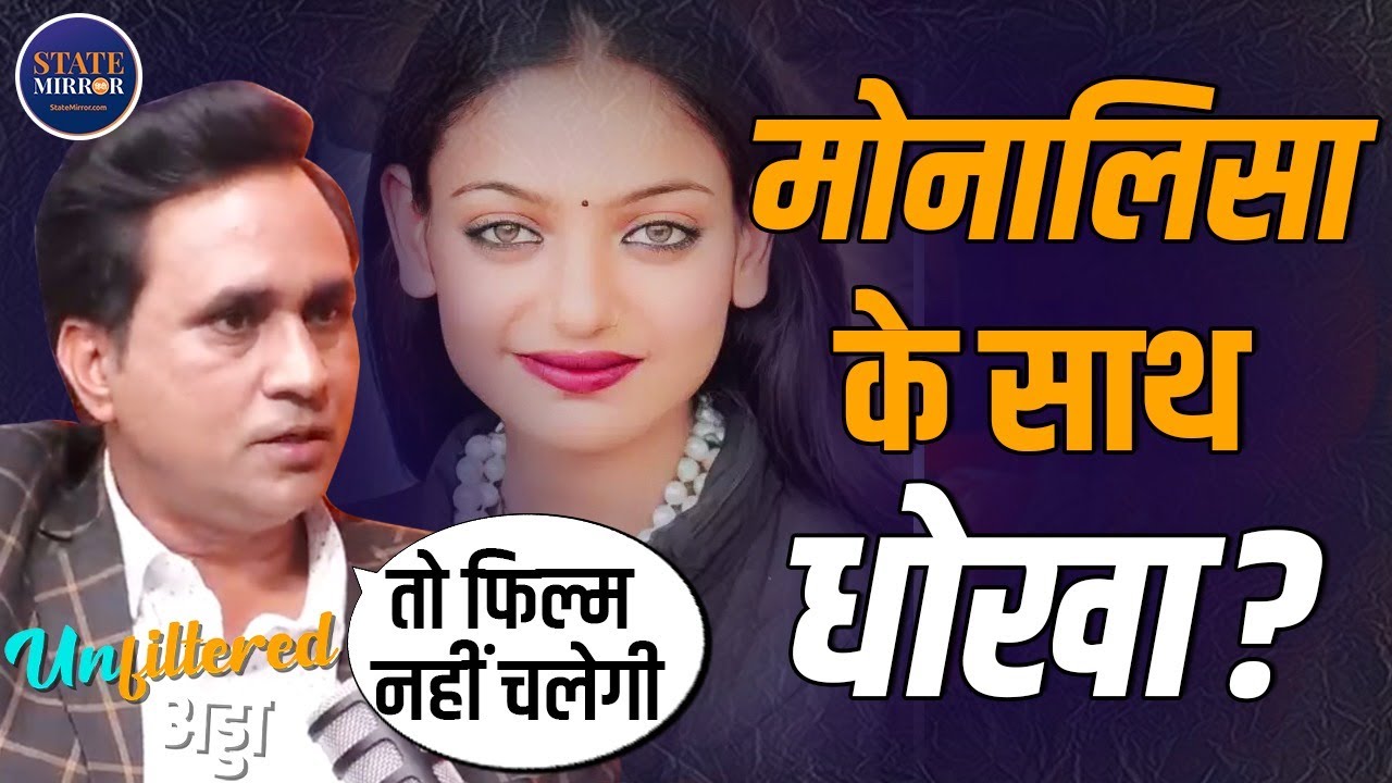 Monalisa के साथ धोखा है? Director Sanoj Mishra ने क्या कहा? | Maha Kumbh Viral Girl Monalisa