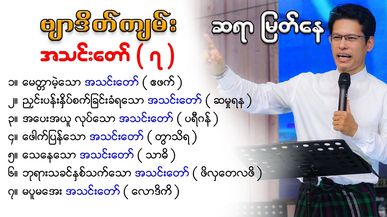 #ဗျာဒိတ်ကျမ်း ( အသင်းတော်- ၇ )ဆရာ မြတ်နေ  Saya Myat Nay