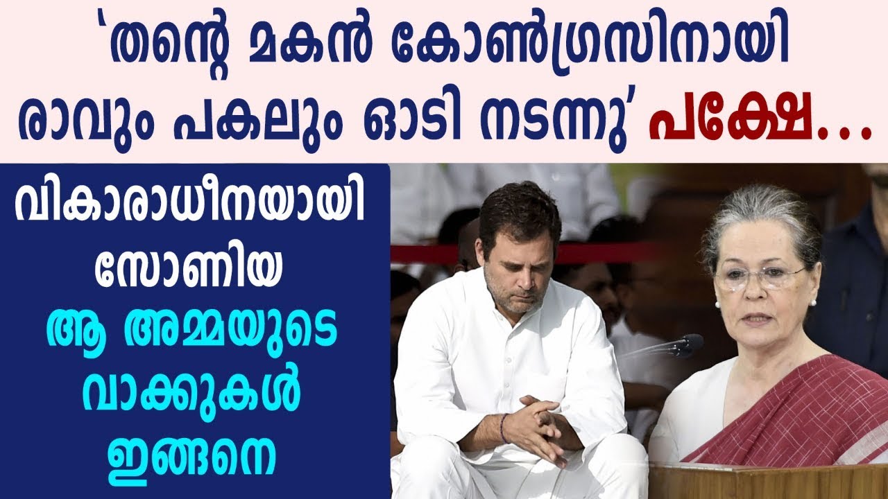 മോദിക്ക് എതിരെ പേടി ഇല്ലാതെ പോരാടി | #SoniaGandhi | #RahulGandhi | Oneindia Malayalam