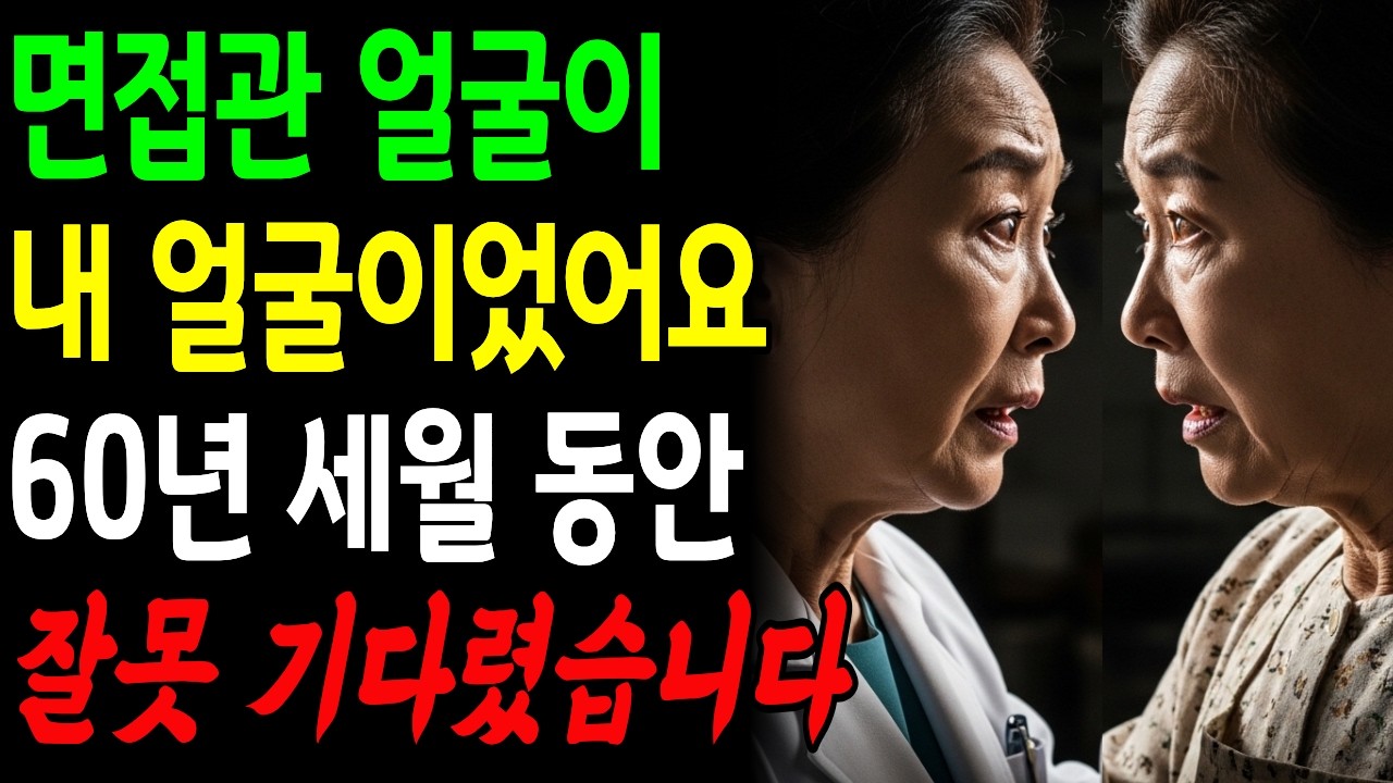 면접관이 제 얼굴이었습니다. 같은 하늘 아래 60년ㅣ노후사연ㅣ감동사연ㅣ사연라디오ㅣ오디오북