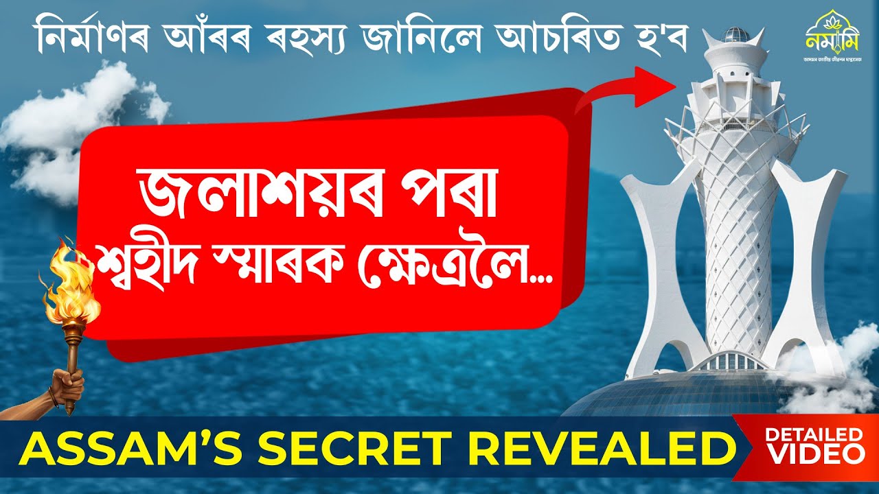 শ্বহীদ স্মাৰক ক্ষেত্ৰৰ আঁৰৰ ৰহস্য জানিলে আপুনিও আচৰিত হ'ব | Swahid Smarak Khetra Guwahati