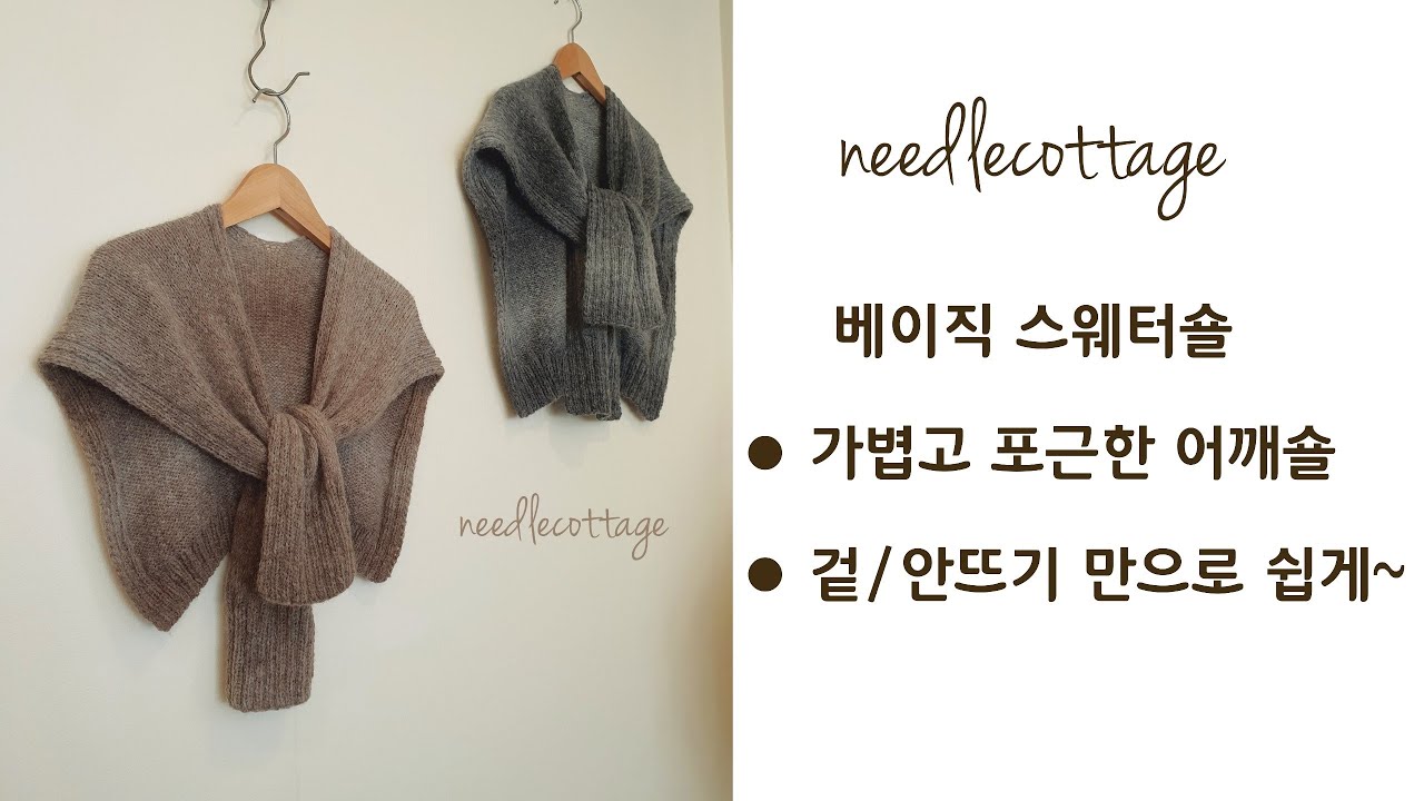 초보자를위한 자세한설명~베이직 스웨터숄 [손뜨개/대바늘] #페이크가디건 #어깨숄