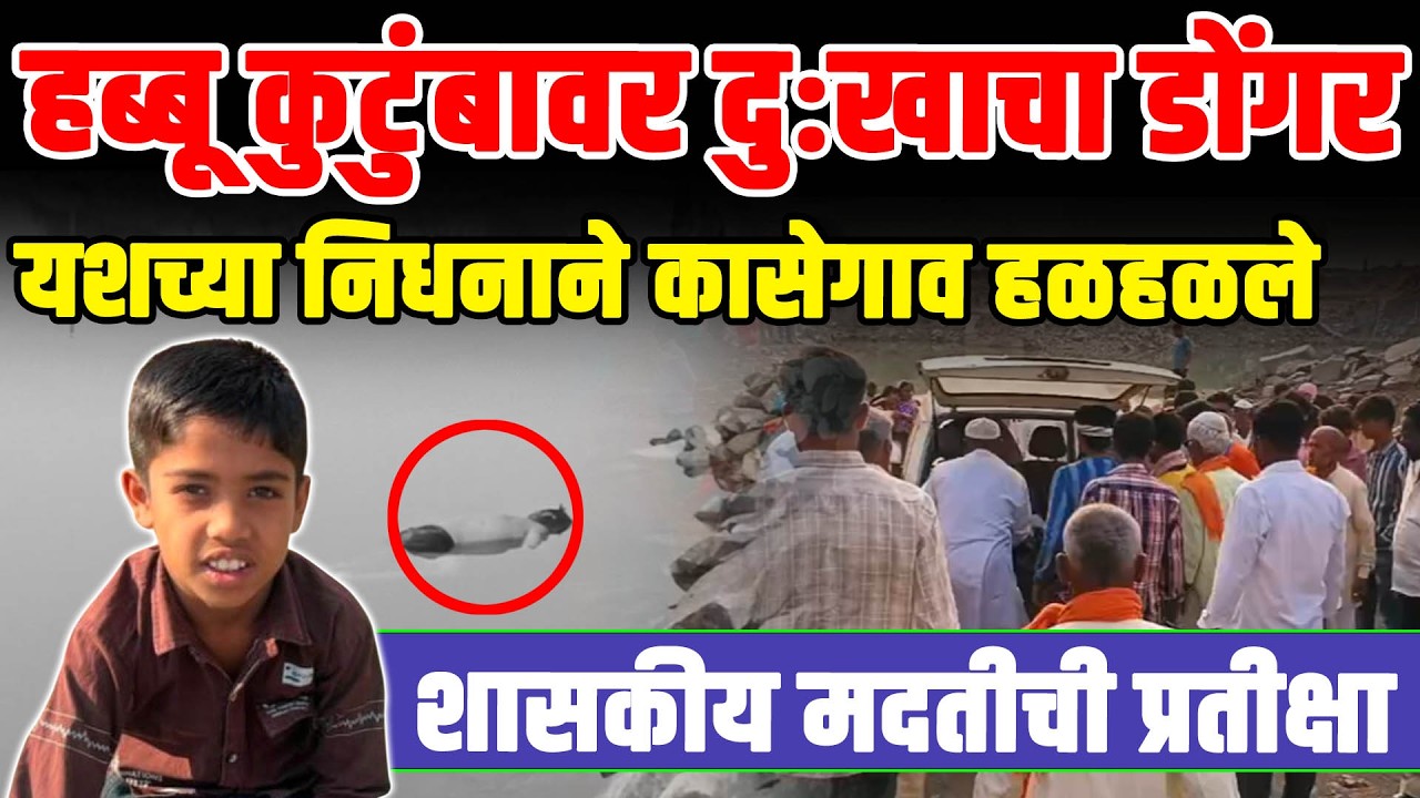 हब्बू कुटुंबावर दुःखाचा डोंगर: यशच्या निधनाने कासेगाव हळहळले; शासकीय मदतीची प्रतीक्षा!