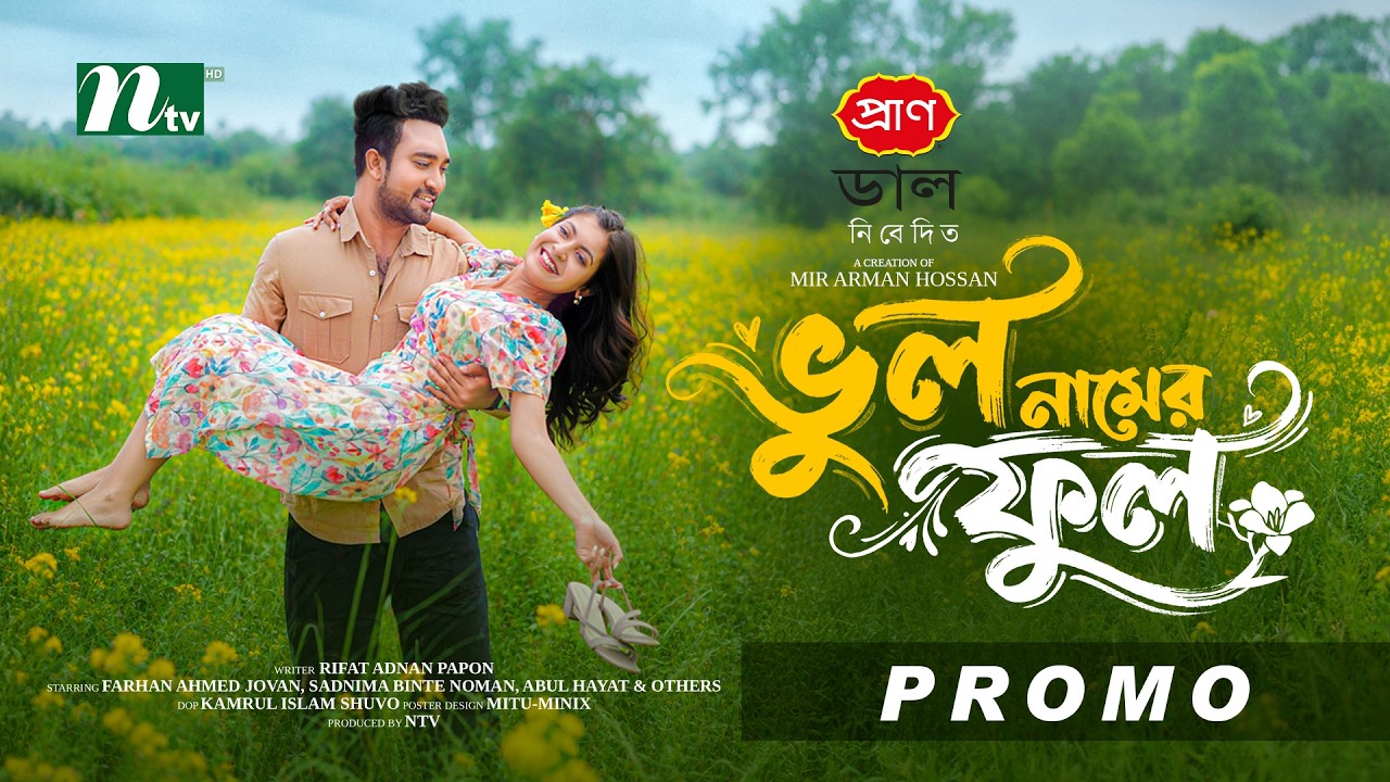 ভুল নামের ফুল | Promo | Farhan Ahmed Jovan | Sadnima Binte Noman | Eid Ul  Adha | NTV EID Natok 2026