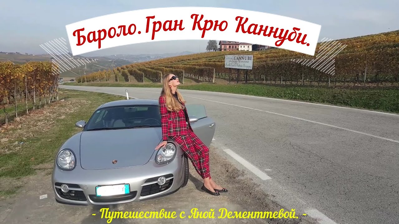 Италия. Бароло часть1. Виноградник Гран Крю Каннуби.   Эногастрономические туры с Яной Дементьевой.