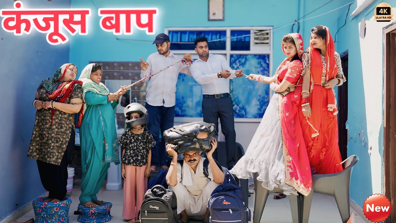 #कंजूस बाप #new #social #shadi #haryanvinatak #rajsthani #comedy #Episode by Tamanna Singh
