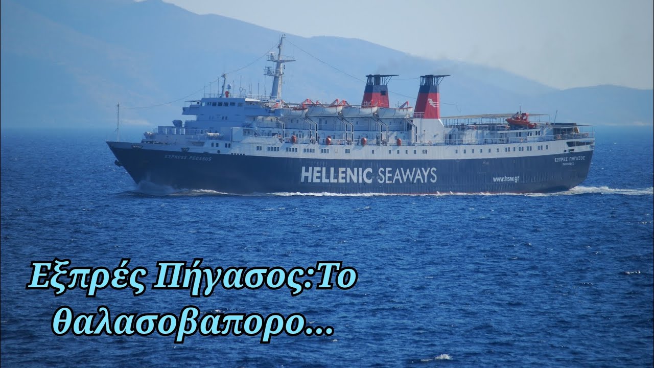 Εξπρές Πήγασος:Το θαλασσοβάπορο....|The Shipfriend