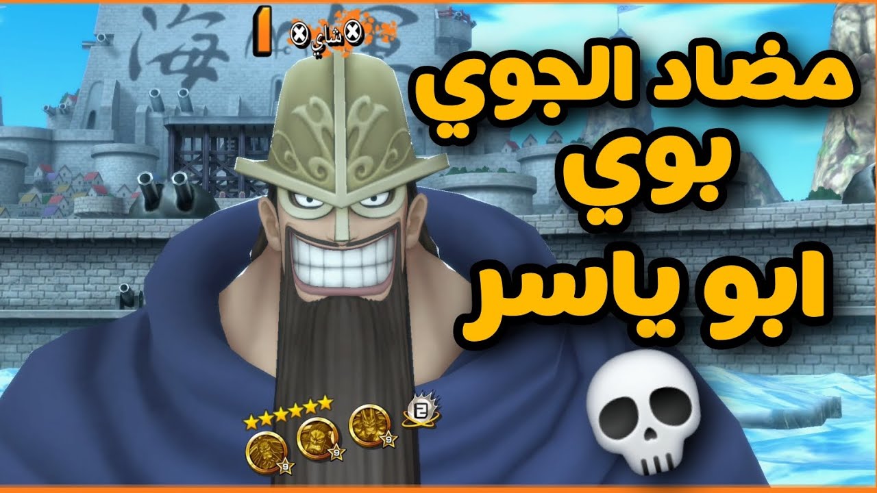 باونتي راش: أقوى مضاد للجوي بوي ( ابو ياسر 💀) one piece bounty rush 