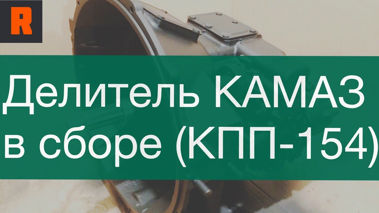 Делитель Камаз в сборе КПП-154 (цена, стоимость, купить) обзор