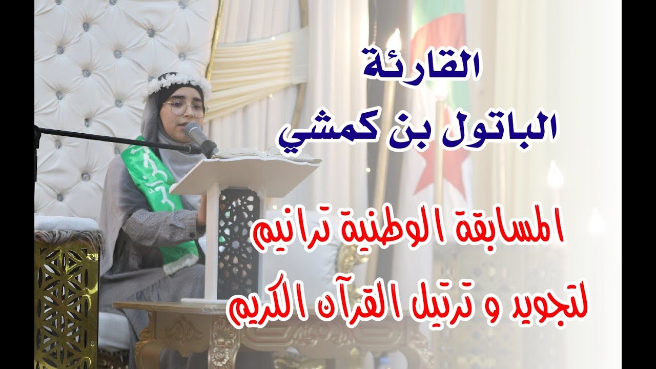 القارئة الباتول بن كمشي - مسابقة ترانيم لتجويد و ترتيل القران الكريم