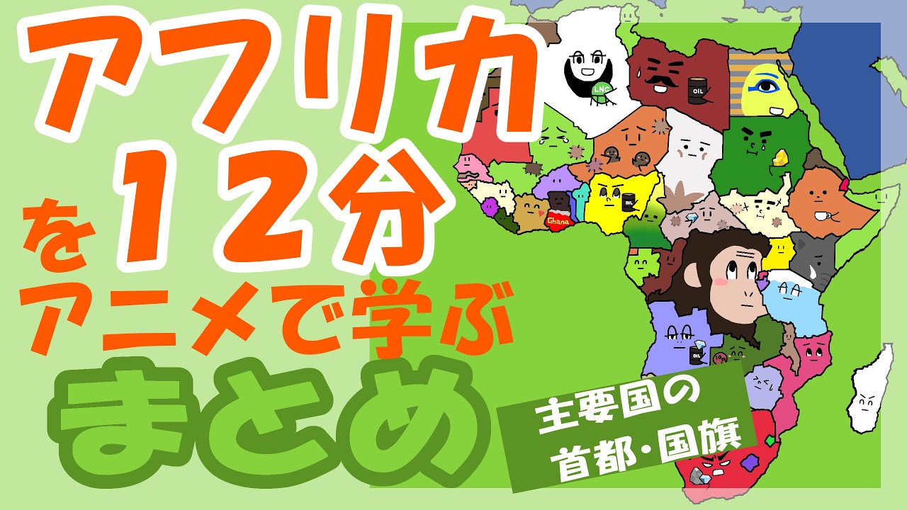 【まとめ】アフリカの国をアニメ１２分で覚える【首都】
