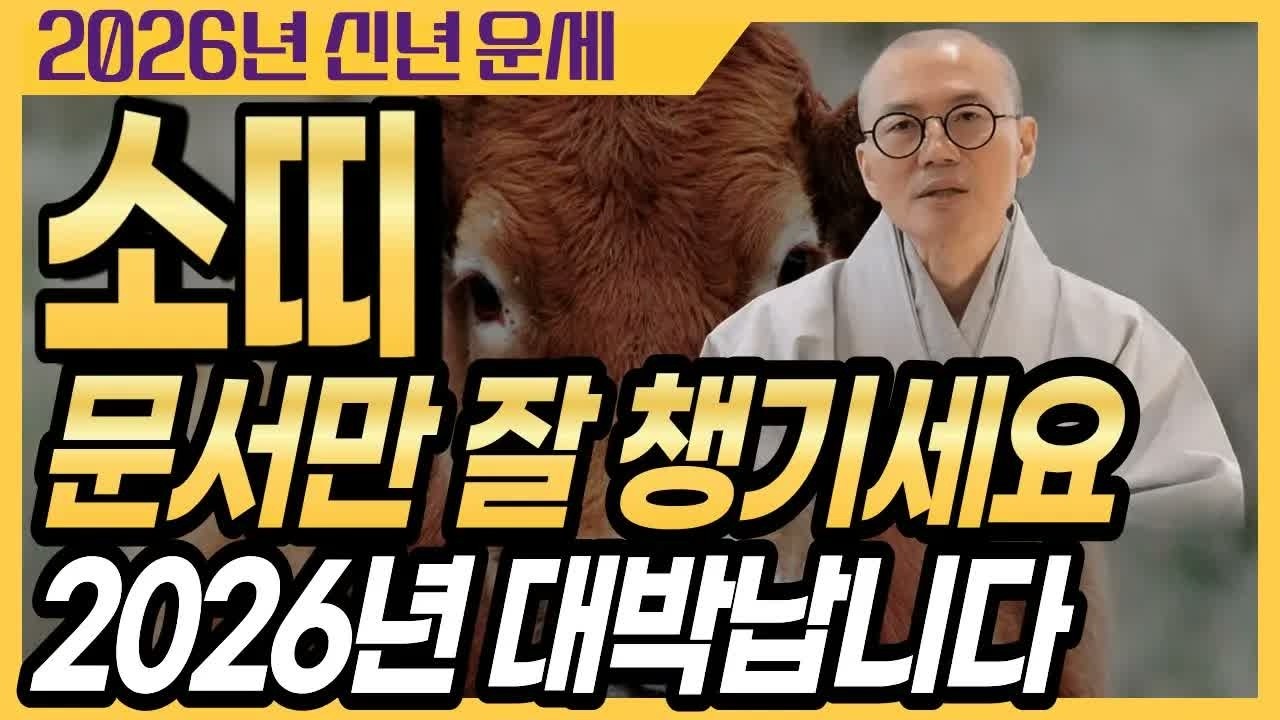 소띠 필독 🔥 2026년, 문서만 잘 챙기세요! 대박납니다 [운곡스님의 점찰이야기]