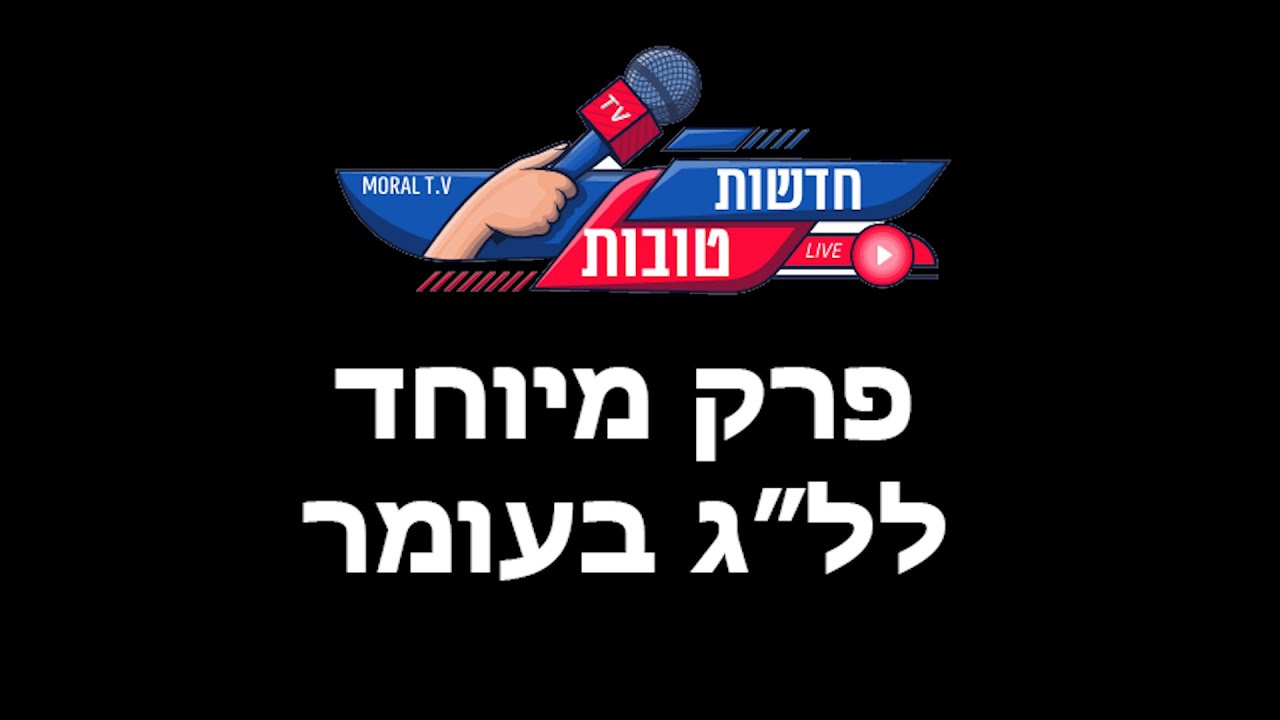 חדשות טובות- פרק מיוחד לל