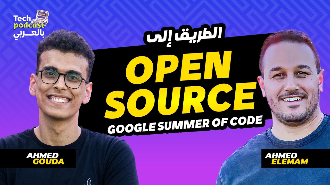 OPEN SOURCE الطريق إلى
