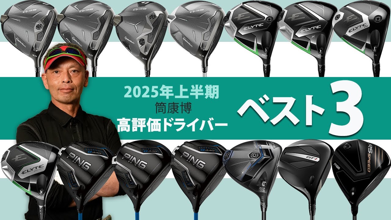 2025年上半期ドライバー最高評価は！？ ご意見番フィッター筒康博のベスト3