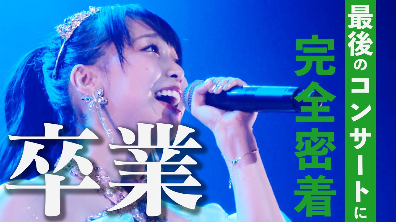 【アイドル人生11年】涙の卒業コンサート 裏側に完全密着｜NMB48 加藤夕夏卒業コンサート『うーかにうかれっぱなし♡』