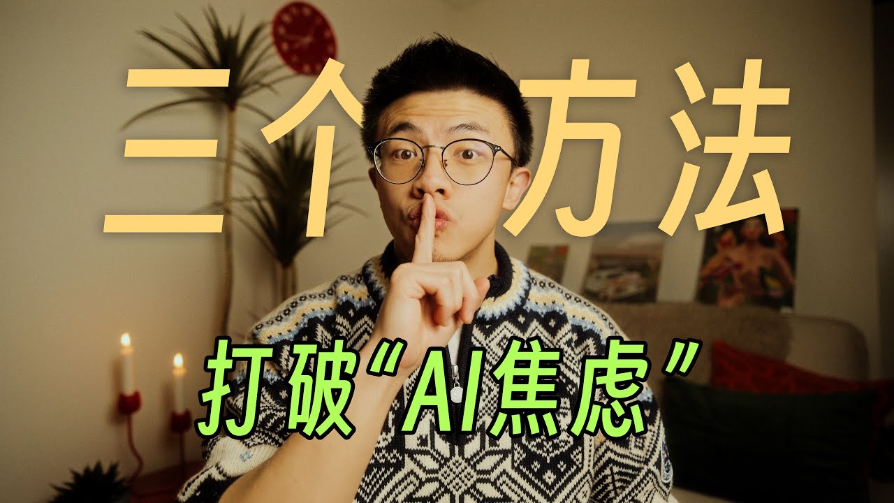 AI 做得比我强，那我还能做什么？